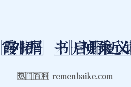 霞外捃屑·斠书·启祯野乘近义词是什么意思的图片